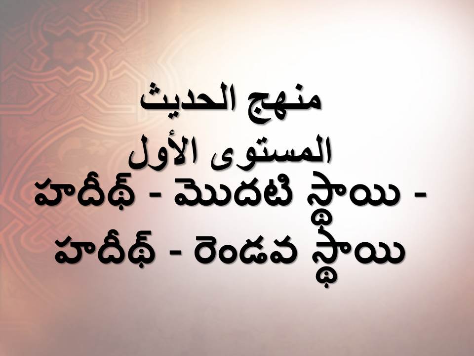 హదీథ్ - మొదటి స్థాయి - హదీథ్ - రెండవ స్థాయి 2